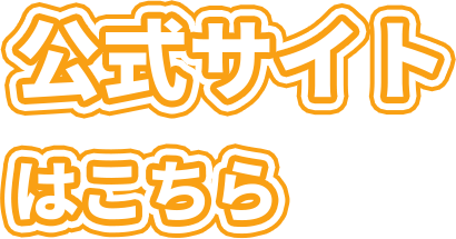 公式サイトはこちら