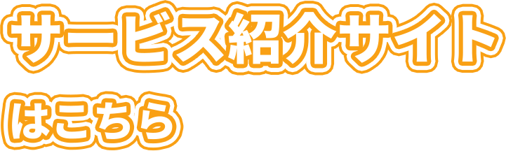 サービス紹介サイトはこちら